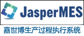 嘉世博JasperMES华冠生产过程执行系统